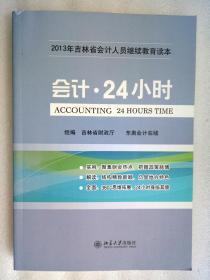 会计 24小时【2013年吉林省会计人员继续教育读本】