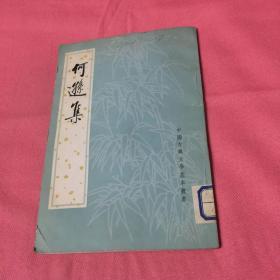 何遜集