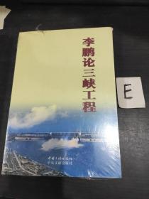 李鹏论三峡工程 【全新未开封】