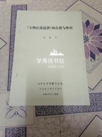 《玉鶴軒琵琶譜》的傳譜與整理