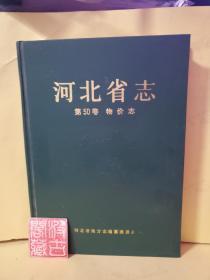 河北省志.第50卷.物价志