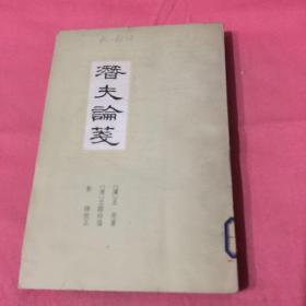 潜夫论笺