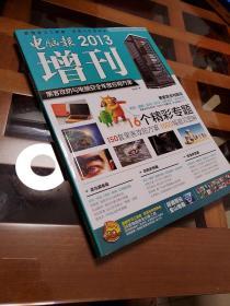 电脑报2013增刊：黑客攻防与电脑安全年度应用方案