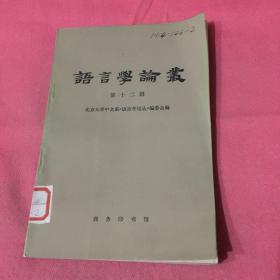 语言学论丛（第十二辑）