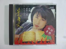 1993年葉蒨文.國語專輯(瀟灑走一回等共16首)無IFPI.二手CD(Q19)