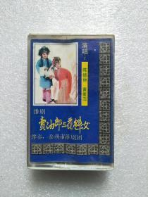 淮剧磁带-卖油郎与花魁女（泰州市淮剧团）