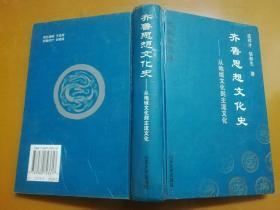 齐鲁思想文化史：从地域文化到主流文化（先秦秦汉卷）