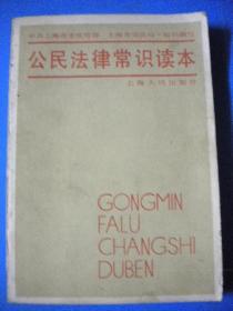 86年版《公民法律常识读本》第二版 中共上海市宣传部 上海市司法局编 上海人民出版社8品