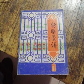 仿膳菜谱