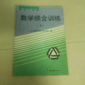 高中三年级 数学综合训练  上