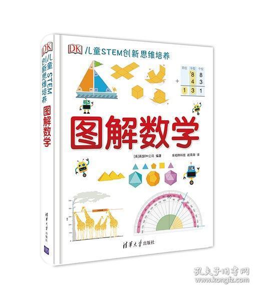 DK儿童STEM创新思维培养  图解数学