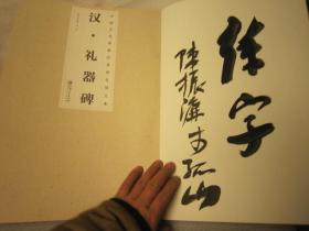 02，包快递    签名本， 8开本，中国古代碑帖经典彩色放大本汉礼器碑 正版 邱振中