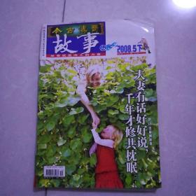 今古传奇故事2008年3下，5下，8上，10下4本8元。今古传奇1989年2，3，1994年5期3本17。中华传奇真相2007年11，2008年10，2本6元。中华传奇2001年6，1997年增刊2本5元。传奇1999年12(1元)精选故事会2008A2元，传奇故事笑林2008年9(3元)。传奇故事会1元。共15本。