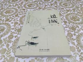 边城：汇校本