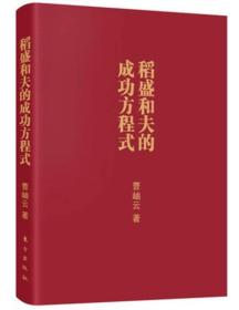 稻盛和夫的成功方程式:口袋版、