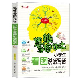 思维导图作文：小学生看图说话写话/集思维导图形象记忆图趣味漫画为一体的新概念作文辅导书