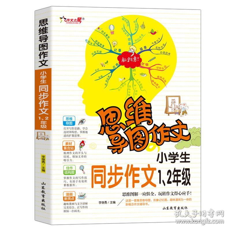 特价现货！思维导图作文：小学生同步作文1，2年级李继勇9787570108473山东教育出版社