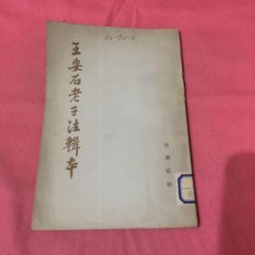 王安石老子注辑本