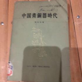 中国青铜器时代