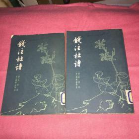 钱注杜诗 上下册（1979年1版1印）