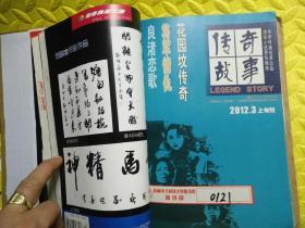 传奇故事上旬刊2012年1一6期