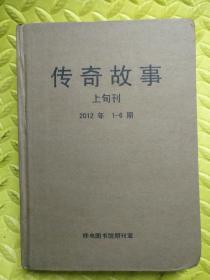 传奇故事上旬刊2012年1一6期