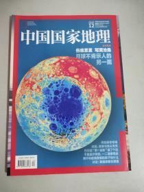 中国国家地理 杂志2018年12总698期