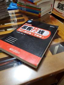 黑客防线系列：黑客防线（2011合订本）（下半年）