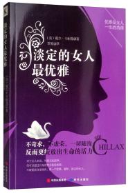 淡定的女人最优雅