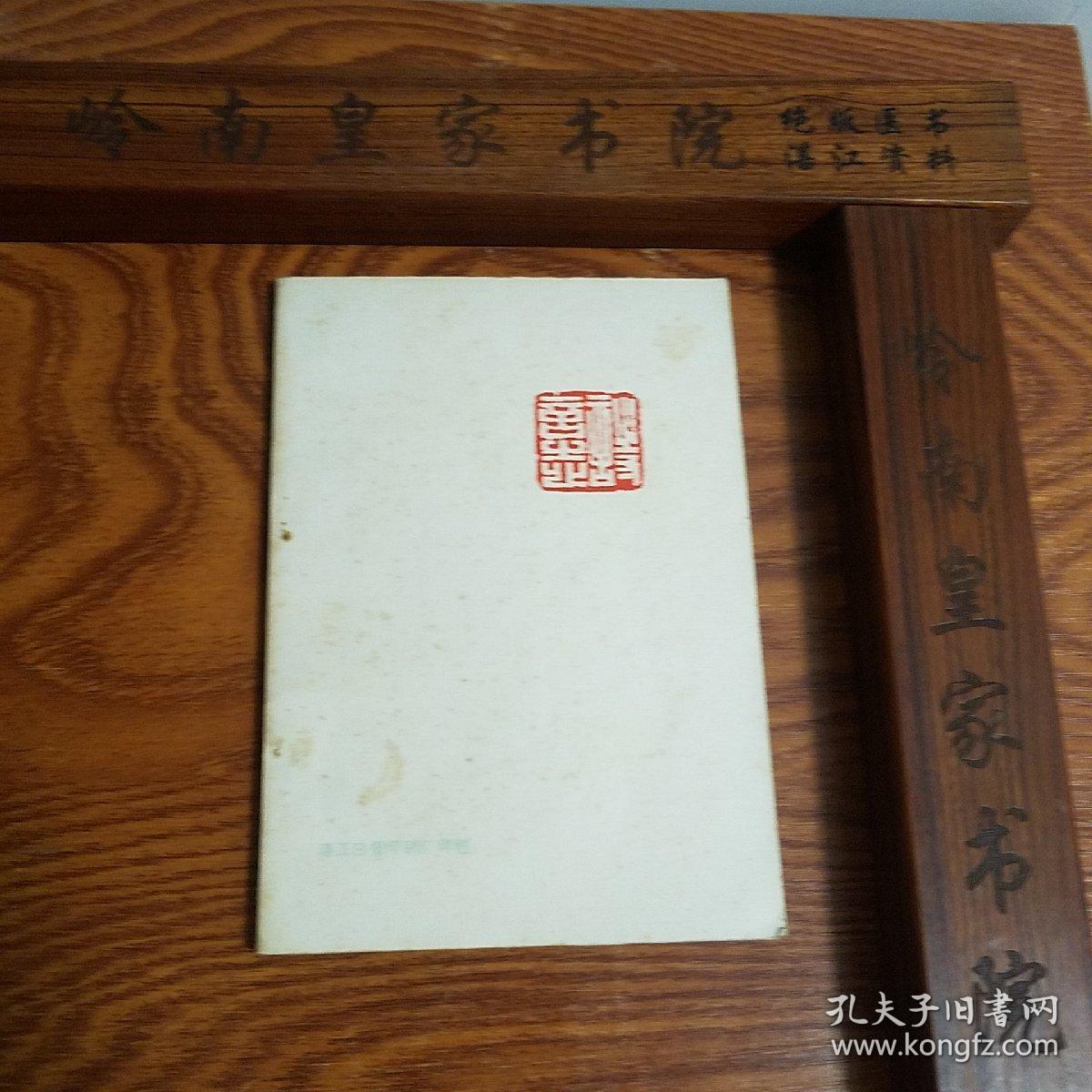 竖版：湛江诗社作品选.创刊号