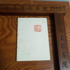 竖版:湛江诗社作品选.创刊号