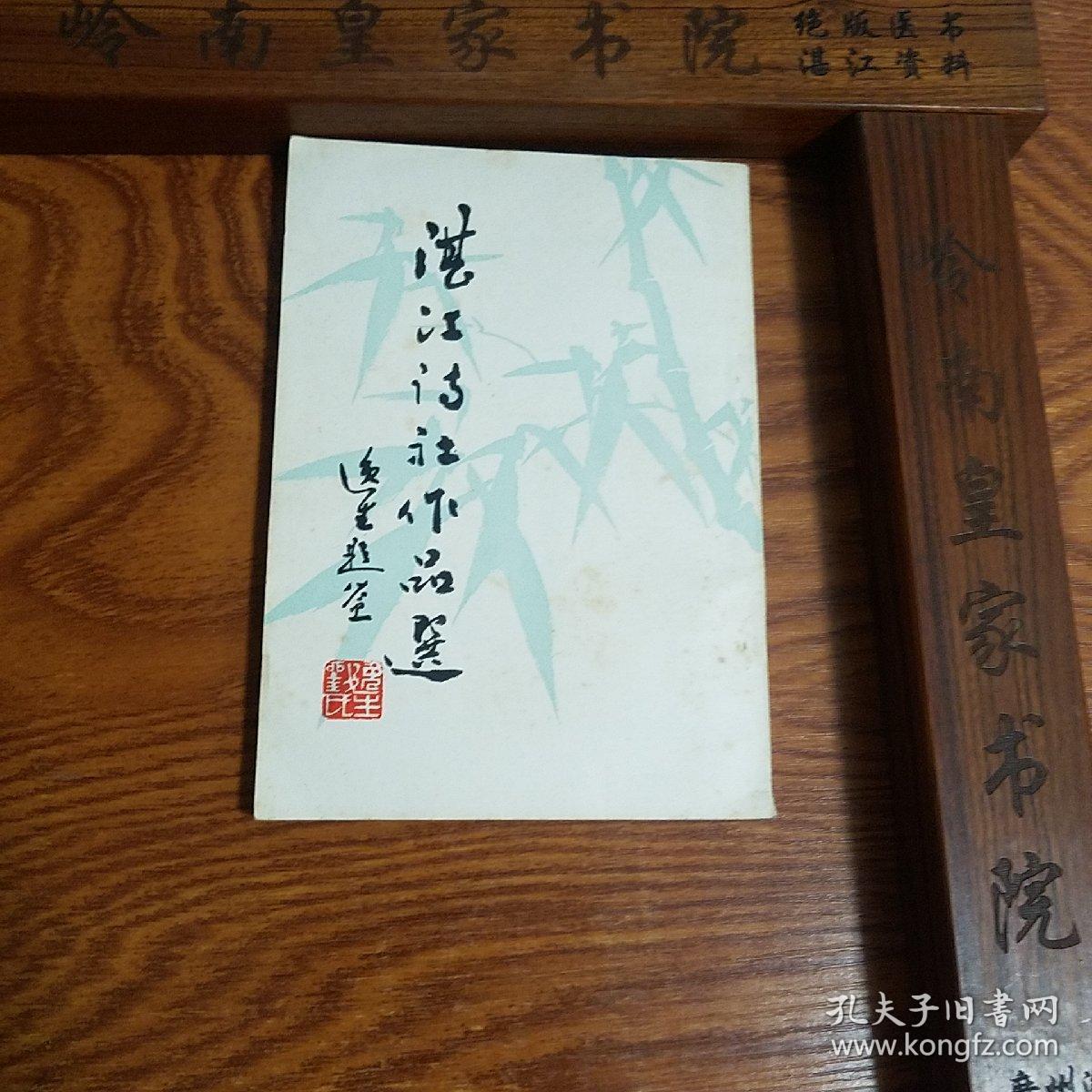 竖版：湛江诗社作品选.创刊号