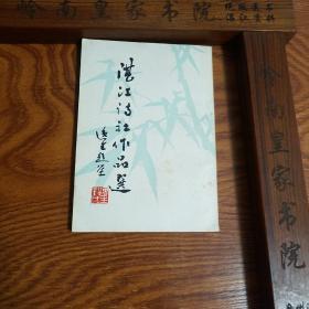 竖版：湛江诗社作品选.创刊号