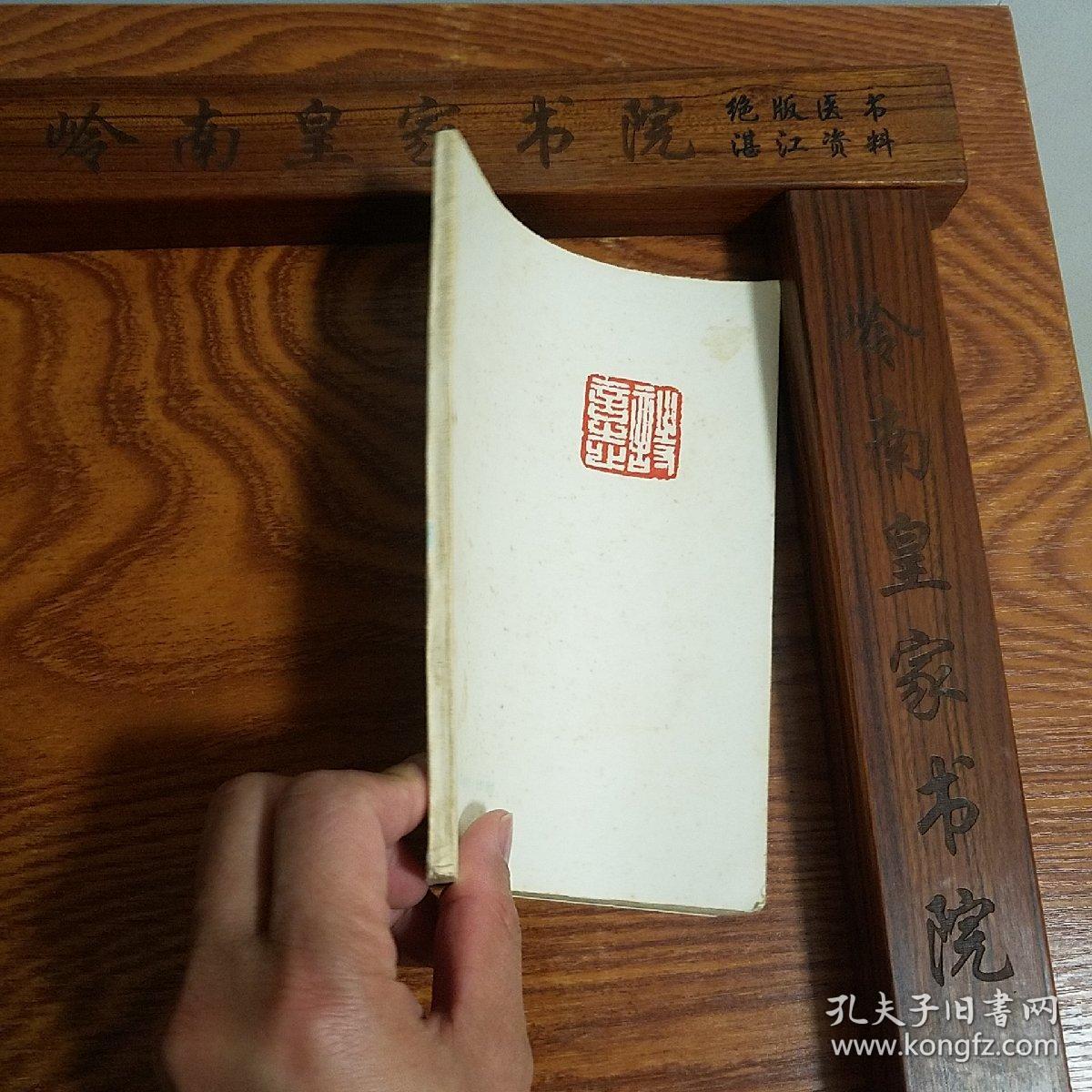 竖版：湛江诗社作品选.创刊号