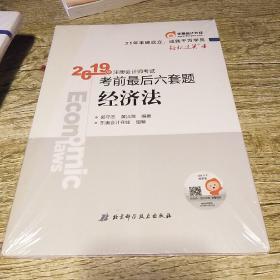 2019年注册会计师考试考前最后六套题《经济法》