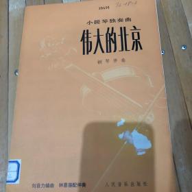 小提琴独奏曲，伟大的北京、钢琴伴奏