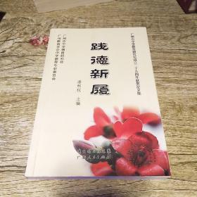 践德新履 : 广州市中学德育研究会成立二十五周年
获奖论文集