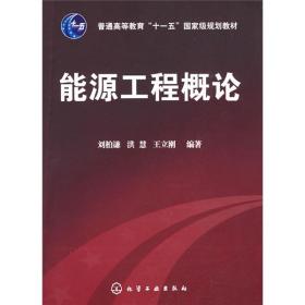 能源工程概论 刘柏谦 洪慧 化学工业 9787122044532