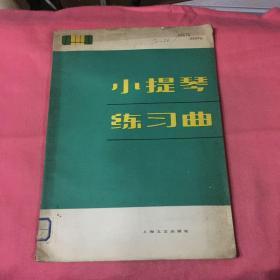 小提琴练习曲