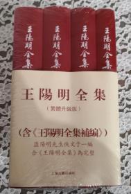 王阳明全集（ 1-4册） 繁体竖排，增补版 全新 未开封 品好