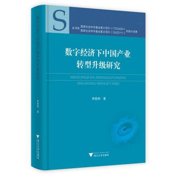 数字经济下中国产业转型升级研究(精)