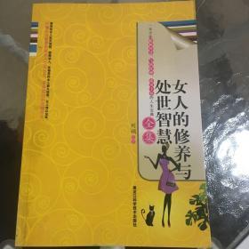 女人的修养与处世智慧全集