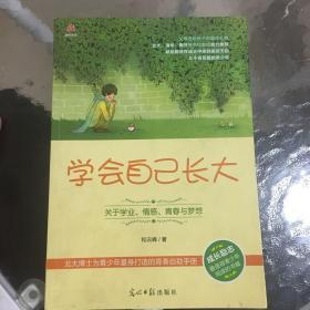 学会自己长大：关于学业、情感、青春与梦想