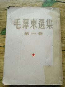 (稀少版)巜毛泽东选集第一卷》