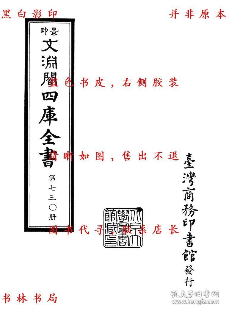 【提供资料信息服务】齐民要术 杂说 农书 蚕书 农桑辑要 农桑衣食撮要 王氏农书 救荒本草-(清)纪昀总纂-景印文渊阁四库全书第0730册-清乾隆刊本缩印本