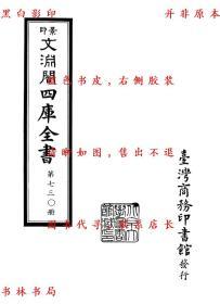 【提供资料信息服务】齐民要术 杂说 农书 蚕书 农桑辑要 农桑衣食撮要 王氏农书 救荒本草-(清)纪昀总纂-景印文渊阁四库全书第0730册-清乾隆刊本缩印本