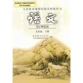 义务教育课程标准实验教科书 语文 九年级下册