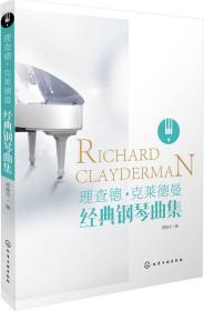 理查德·克莱德曼经典钢琴曲集9787122275325正版新书