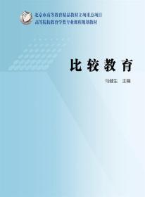 比较教育马健生9787040293180高等教育出版社