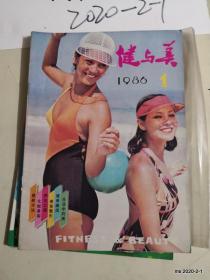 健与美1986年第1期